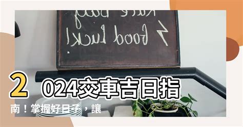 牽車交車吉日|【交車 好日子】農曆吉日搶先看！2024新車交車牽車好日子全公。